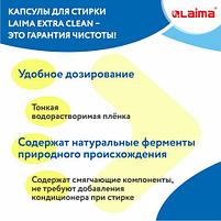 Капсулы для стирки белья концентрат 3 в 1 с кондиционером АЛЬПИЙСКАЯ СВЕЖЕСТЬ, 52 шт., LAIMA, 608264, фото 7