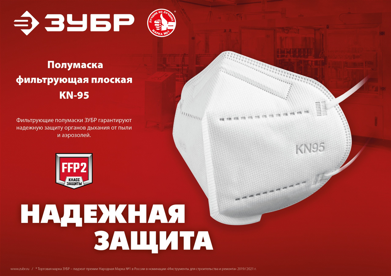 Плоская полумаска фильтрующая KN-95 ЗУБР 10 шт, класс защиты FFP2, 11165-2 - фото 4 - id-p116020504