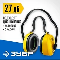 Противошумные наушники ЗУБР ВЕКТОР-27 защита до 107дБ, двойное оголовье