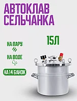 Автоклав Сельчанка(Крестьянка) 15л (без крана)