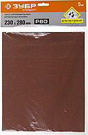 Лист шлифовальный на бумажной основе ЗУБР Стандарт (230х280 мм, Р80, 5 шт, водостойкий)