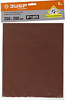 Лист шлифовальный на бумажной основе ЗУБР Стандарт  (230х280 мм, Р120, 5 шт, водостойкий)