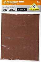 Лист шлифовальный на бумажной основе ЗУБР Стандарт 35417-1500 (230х280 мм, Р1500, 5 шт, водостойкий)