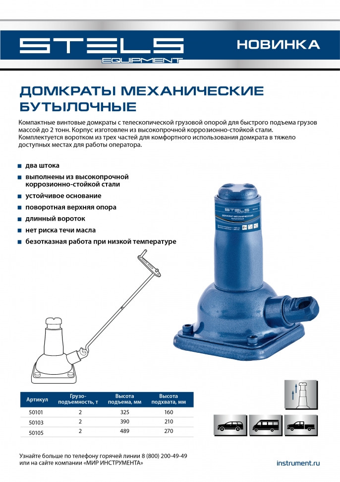 Домкрат механический бутылочный, 2 т, h подъема 270–485 мм, 2 части (домкрат, ручка). Stels