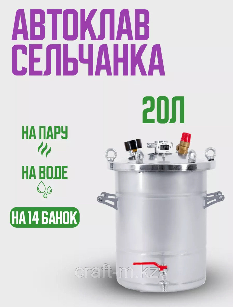 Автоклав Сельчанка(Крестьянка) 20л, фото 1
