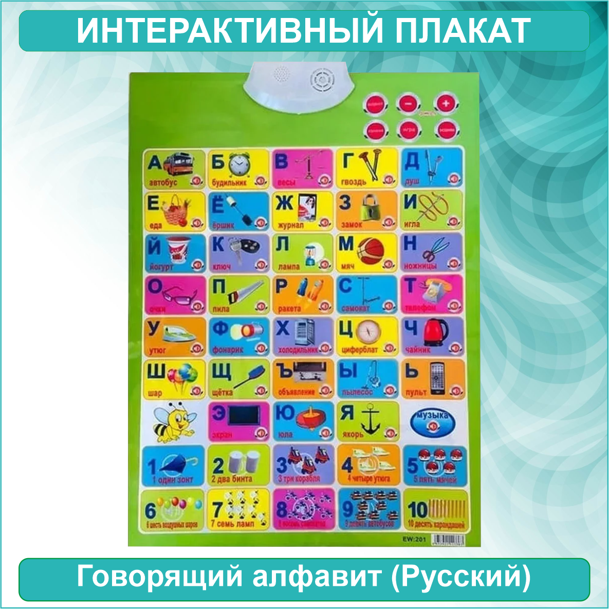 Говорящий русский алфавит (Интерактивный плакат)