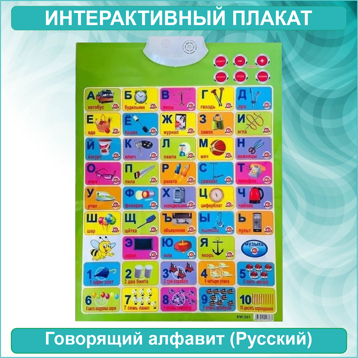 Говорящий русский алфавит (Интерактивный плакат): продажа, цена в ...