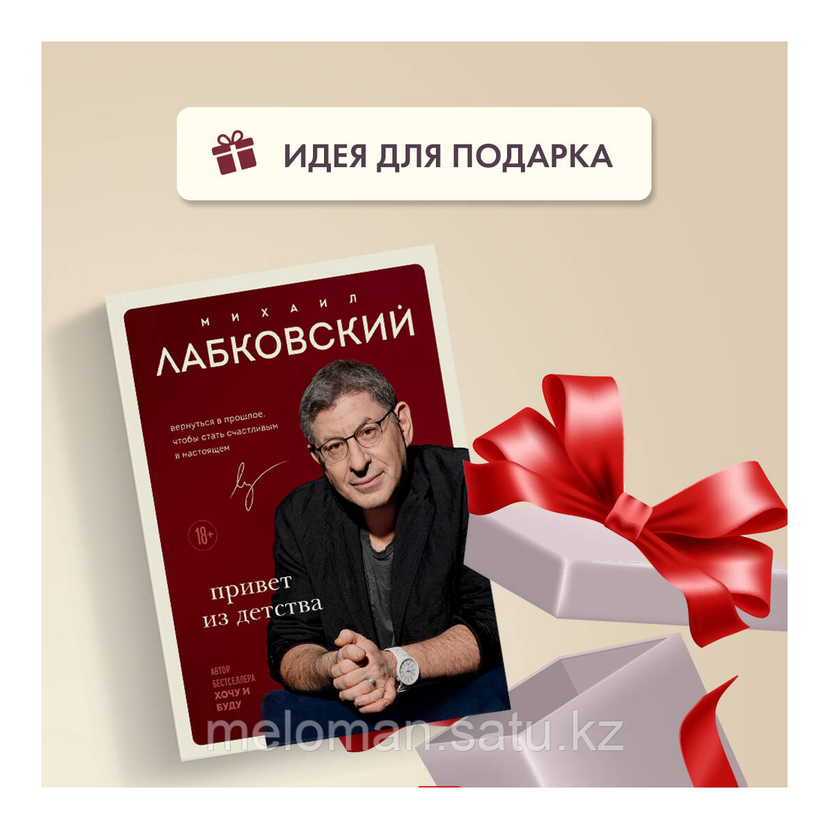 Лабковский М.: Привет из детства. Вернуться в прошлое, чтобы стать счастливым в настоящем - фото 6 - id-p116044764