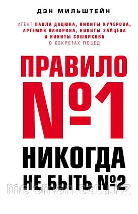 Мильштейн Д.: Правило №1 - никогда не быть №2