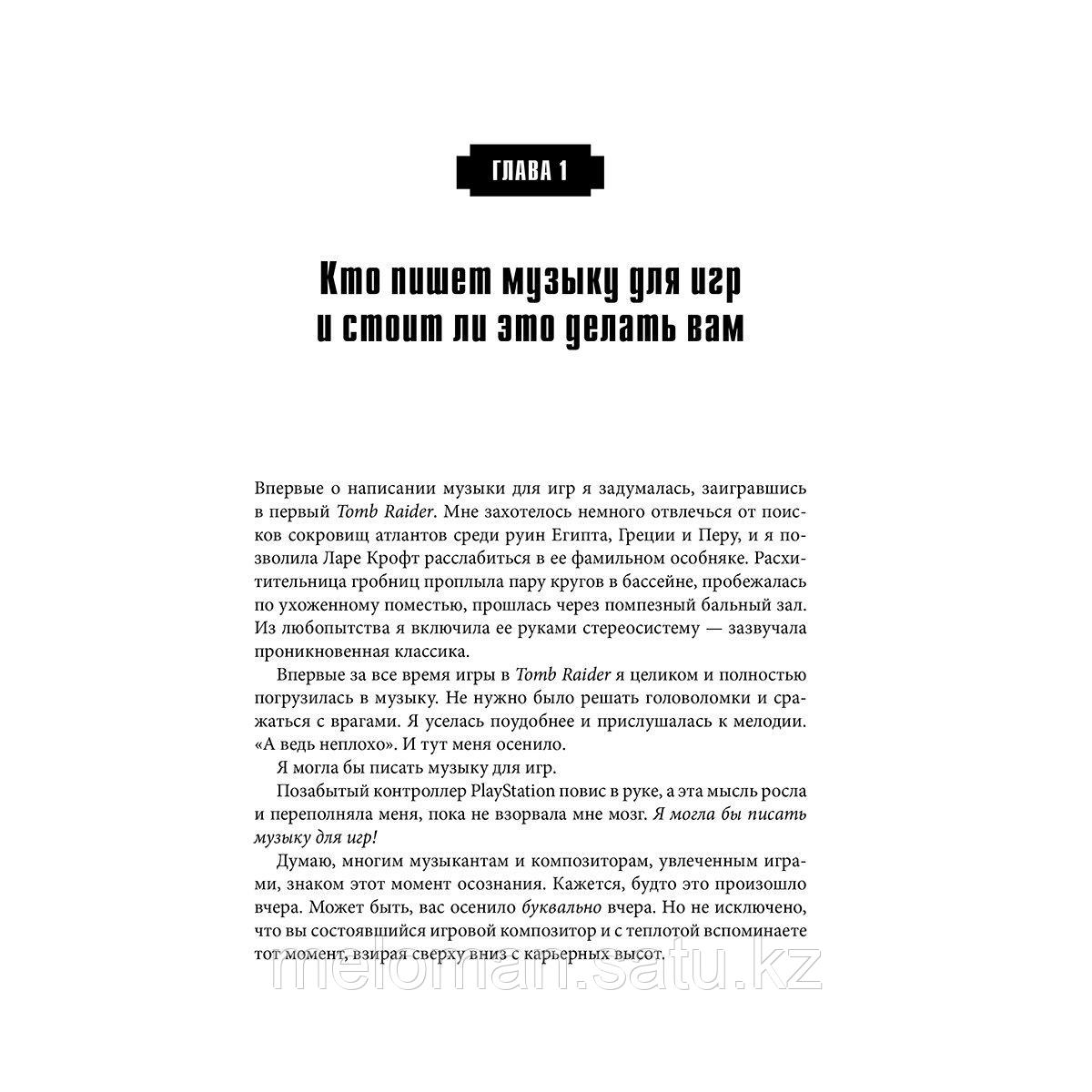 Филлипс У.: Основы создания музыки для видеоигр. Руководство начинающего композитора - фото 7 - id-p116044781