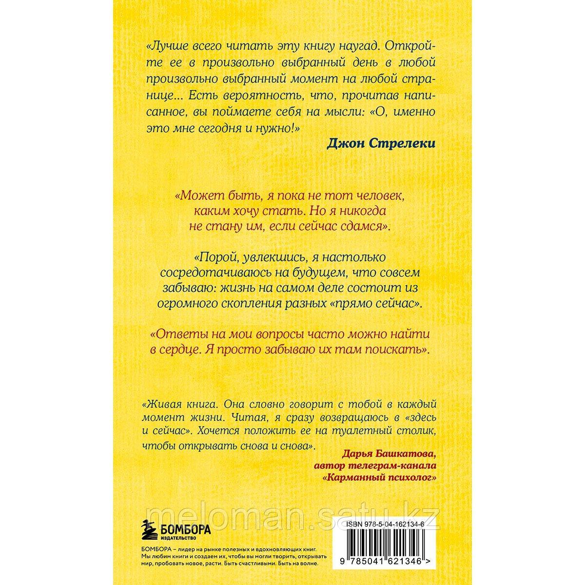 Стрелеки Дж. П.: Что хорошего в красивом пейзаже, если вы не смотрите в окно. Новый сборник озарений о том, - фото 2 - id-p116044782