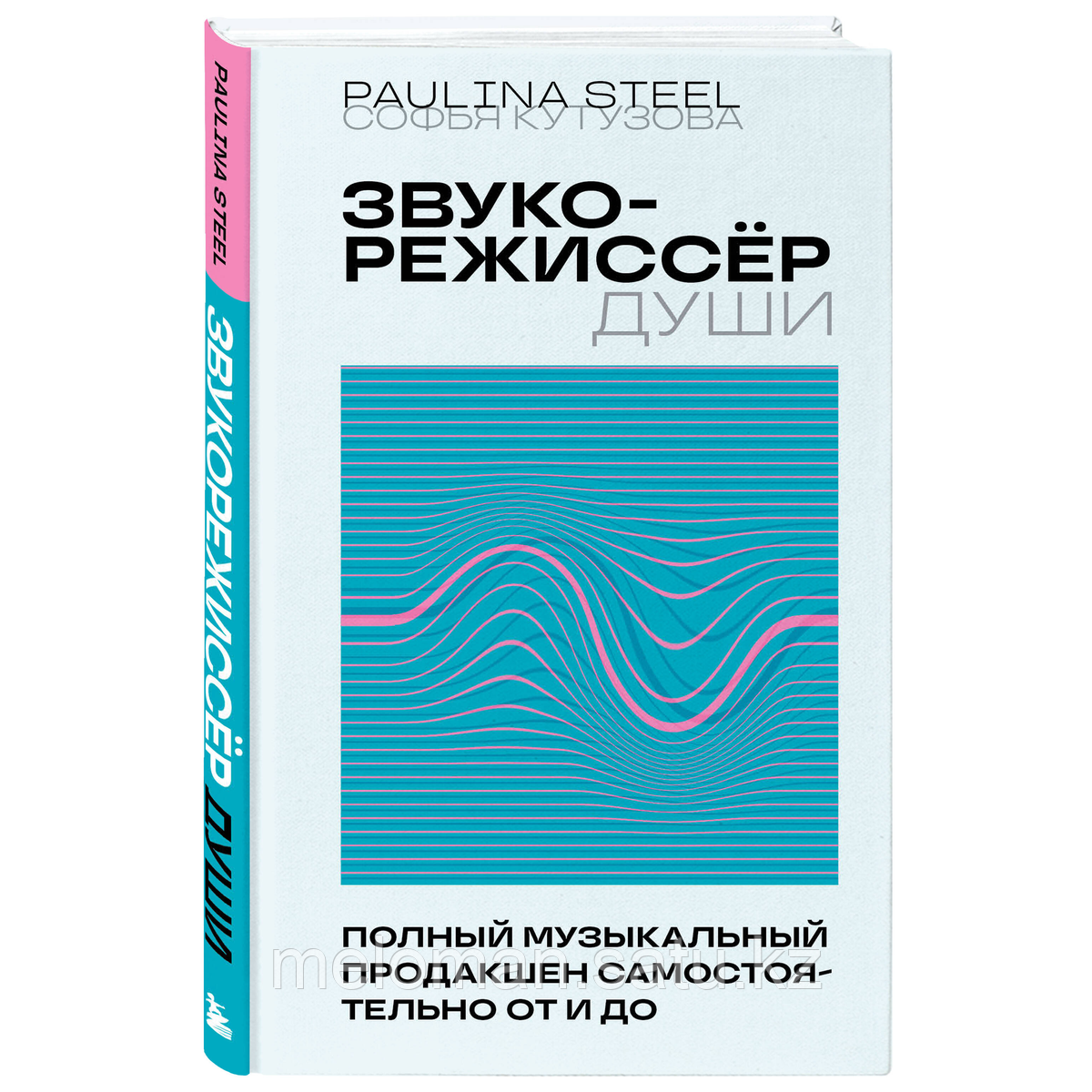 Кутузова С.: Звукорежиссер души. Полный музыкальный продакшен самостоятельно от и до - фото 5 - id-p116044794