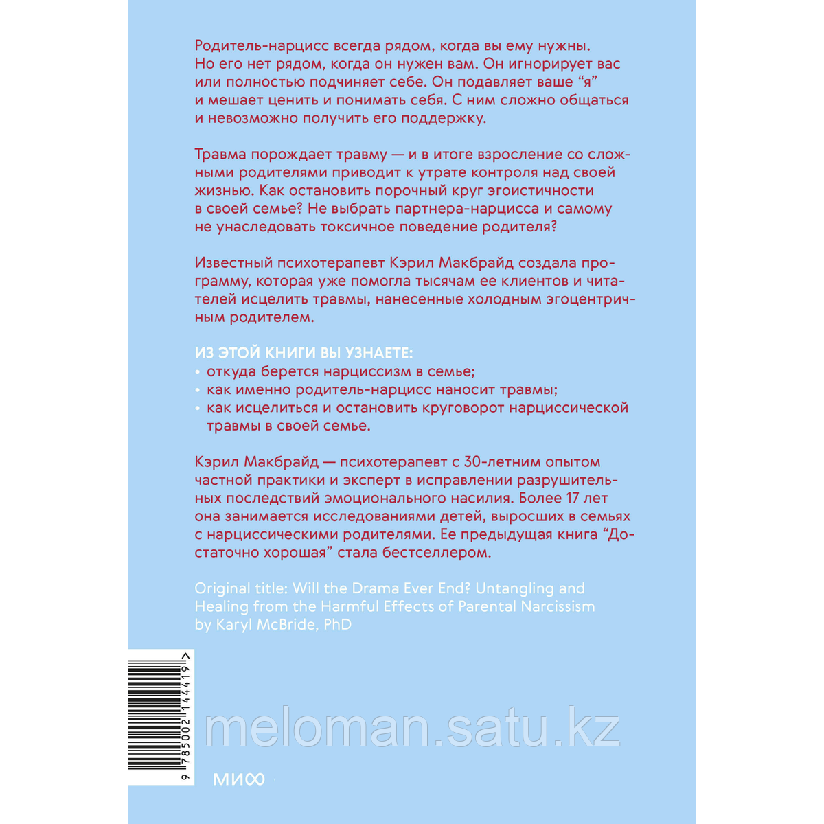 Макбрайд К.: Это закончится на тебе. Выйти из цикла травм нарциссической семьи и обрести независимость - фото 3 - id-p116044805