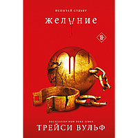 Вульф Трейси: Желание (#3)