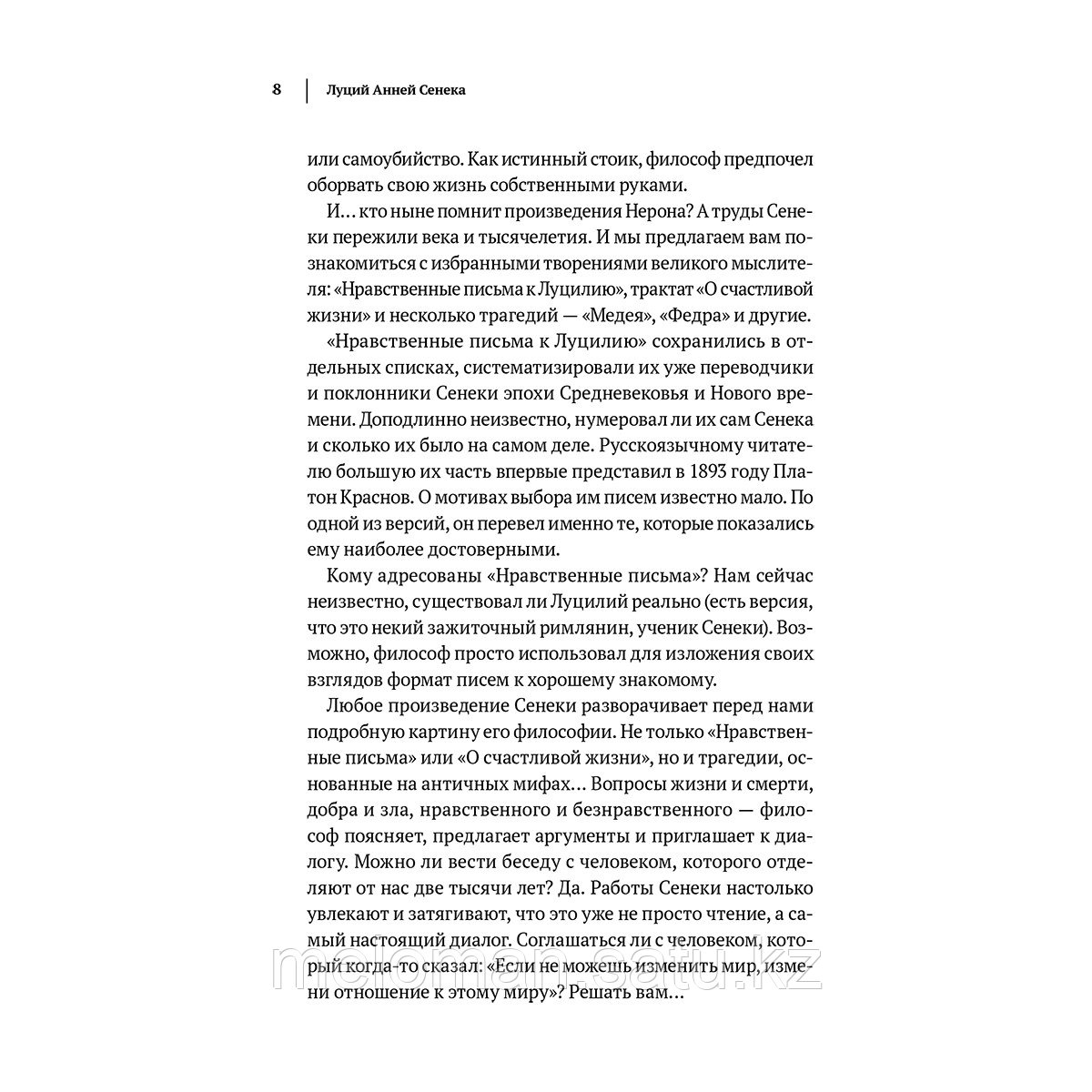 Сенека Л. А.: Луций Анней Сенека. Нравственные письма к Луцилию. Трагедии. О счастливой жизни - фото 8 - id-p116044679