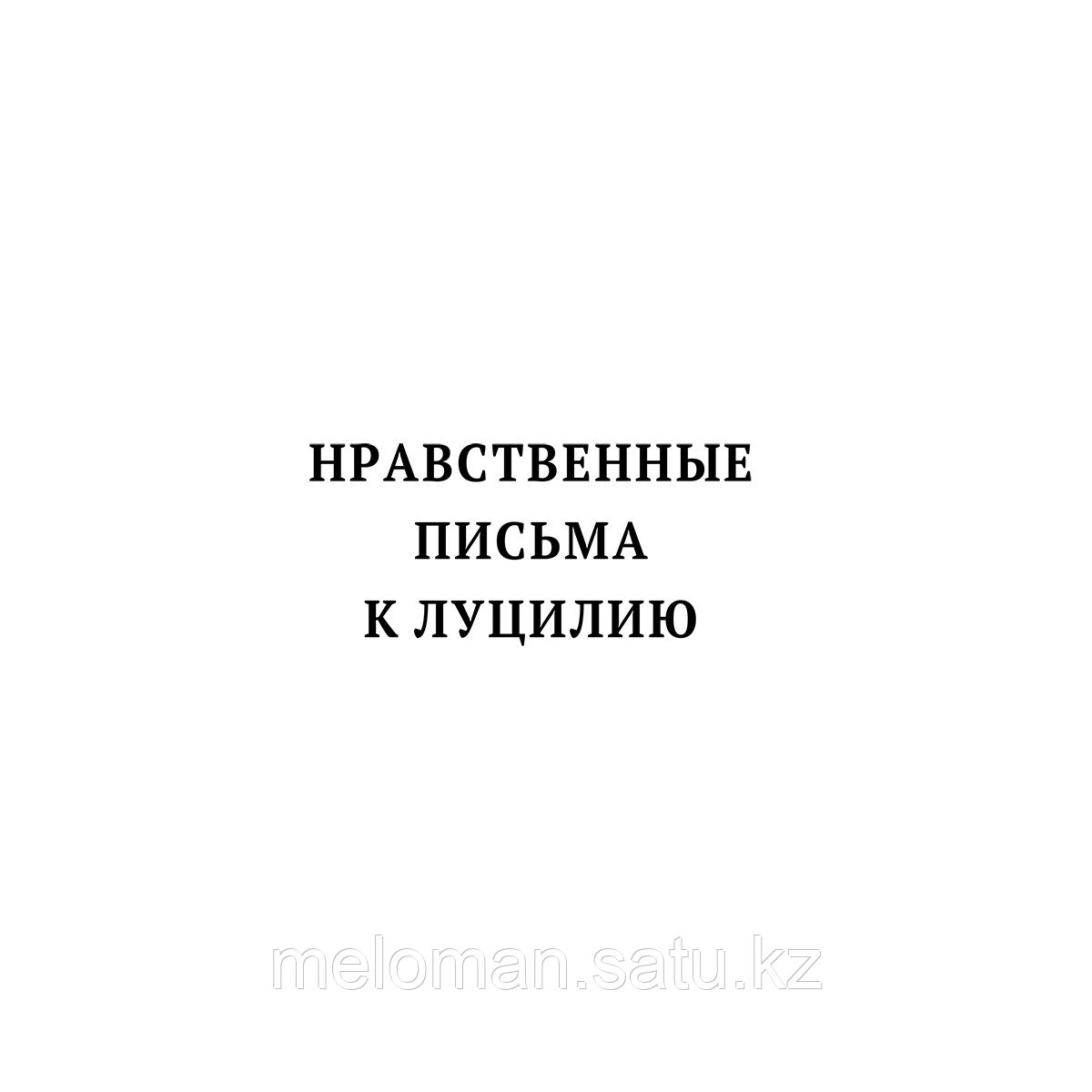 Сенека Л. А.: Луций Анней Сенека. Нравственные письма к Луцилию. Трагедии. О счастливой жизни - фото 9 - id-p116044679