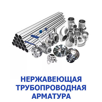 Нержавеющая трубопроводная арматура
