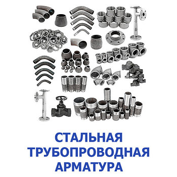 Стальная трубопроводная арматура