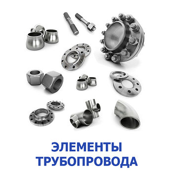 Элементы трубопровода