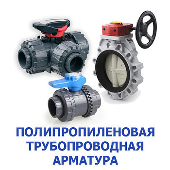 Полипропиленовая трубопроводная арматура