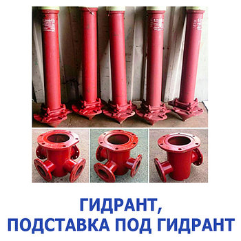 Гидрант, подставка под гидрант