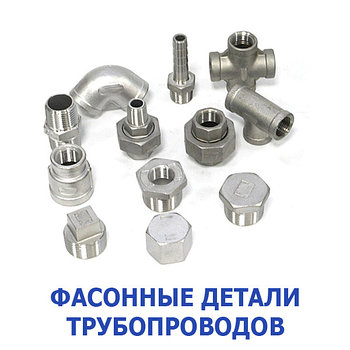 Фасонные детали трубопроводов