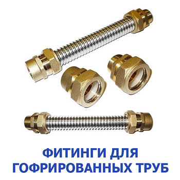 Фитинги для гофрированных труб