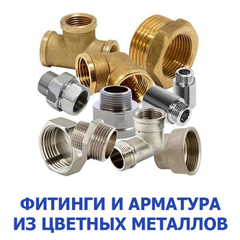 Фитинги и арматура из цветных металлов