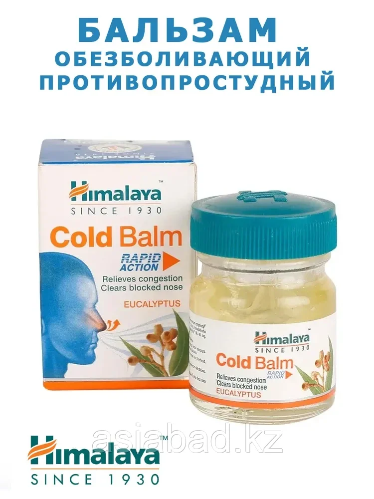 Колд Бальм Хималая ( Cold Balm Himalaya ) бальзам  от простуды, насморка 10 гр, фото 1