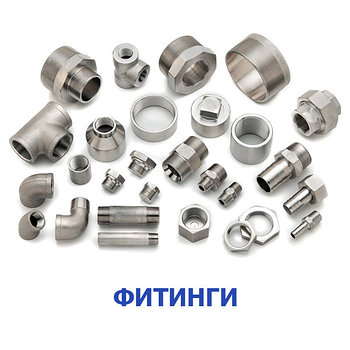 Фитинги