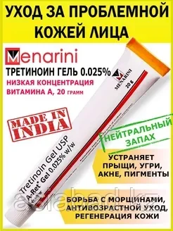 Третиноин 0,025% ( Tretinoin gel Menarini ) гель от пигментации, акне, морщин и прыщей 20 гр, фото 1
