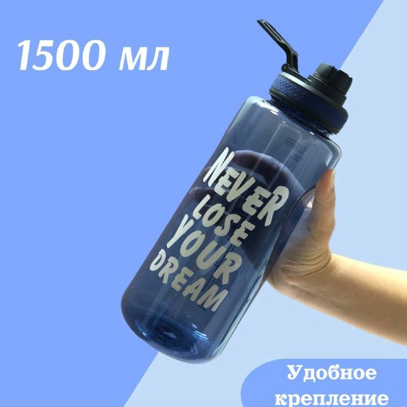 Бутылочка для воды большая 1500 мл Never lose your dream синий