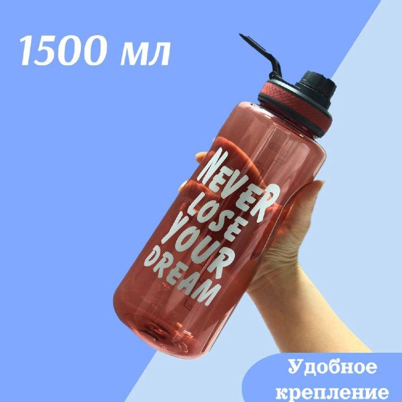 Бутылочка для воды большая 1500 мл Never lose your dream красный