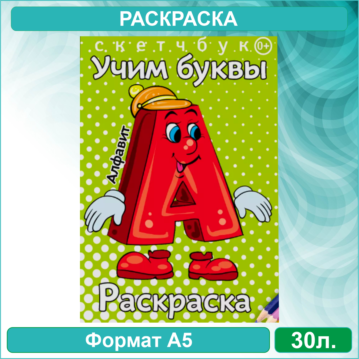 Скетчбук-раскраска «алфавит. Учим буквы» (30 стр.)