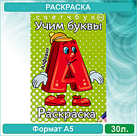 Скетчбук-раскраска «алфавит. Учим буквы» (30 стр.)
