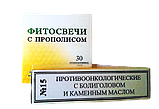 Фитосвечи (суппозитории) №15, Противоонкологические с болиголовом и каменным маслом, 30шт, фото 2