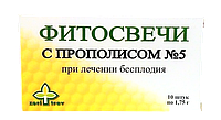 Фитосвечи (суппозитории) №5, При лечении женского бесплодия, 10шт
