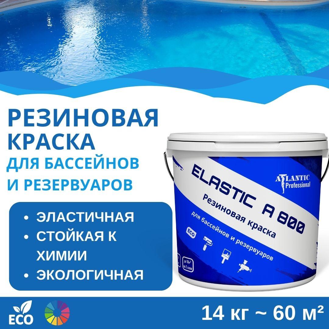 Резиновая краска для бассейнов и резервуаров Elastic A800 14 кг - фото 1 - id-p116050936