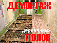 Демонтаж деревянных полов Любой Сложности Услуги в Алматы