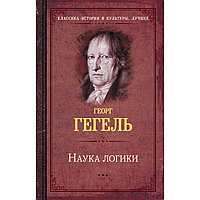 Гегель Г. В. Ф.: Наука логики