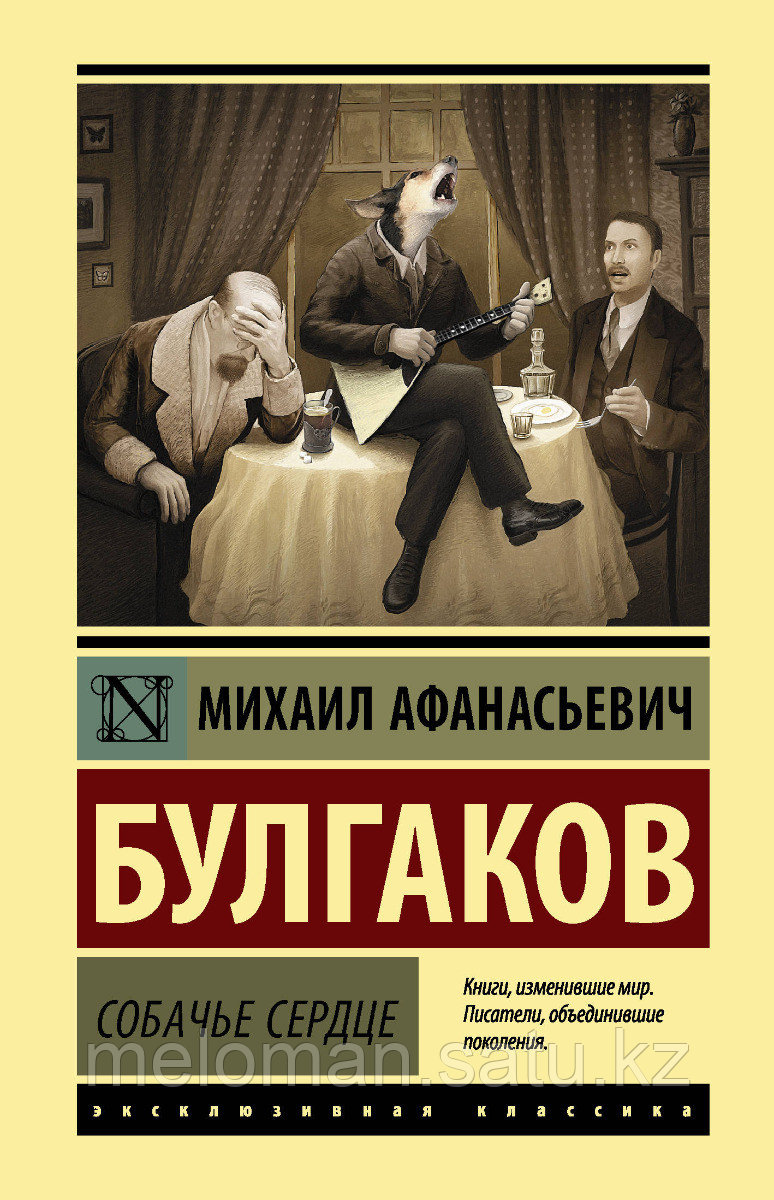 Булгаков М. А.: Собачье сердце (Эксклюзивная классика) - фото 1 - id-p116053201