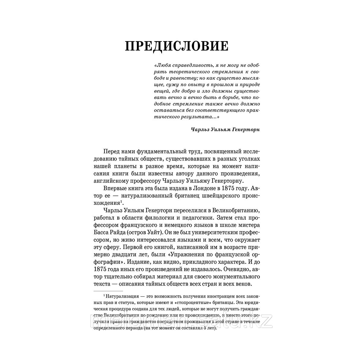 Гекерторн Ч.: Тайные общества всех веков и всех стран - фото 3 - id-p116053305