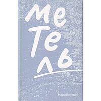 Вентрас М.: Метель