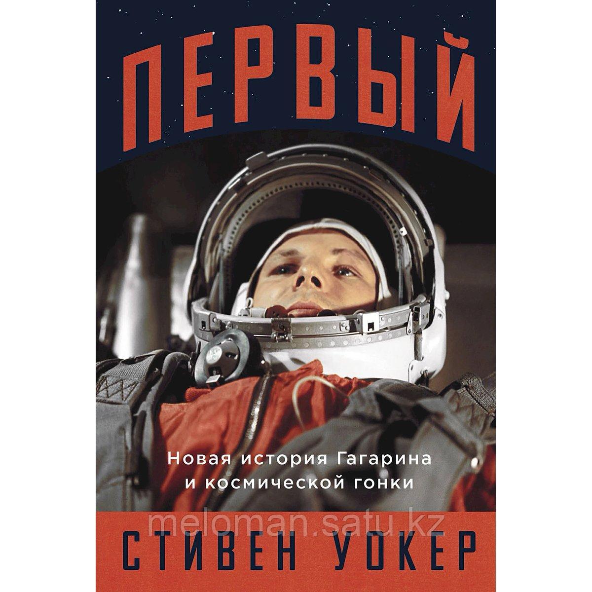 Уокер Стивен: Первый: Новая история Гагарина и космической гонки - фото 1 - id-p116053341