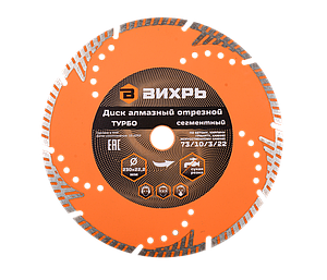 Диск алмазный отрезной Турбо - сегментный, 230 х 22,2 мм, сухая резка Вихрь