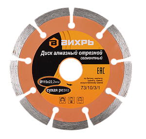 Диск алмазный отрезной ВИХРЬ 115х22,2 мм