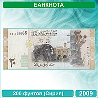 Банкнота 200 фунтов (Сирия) 2009