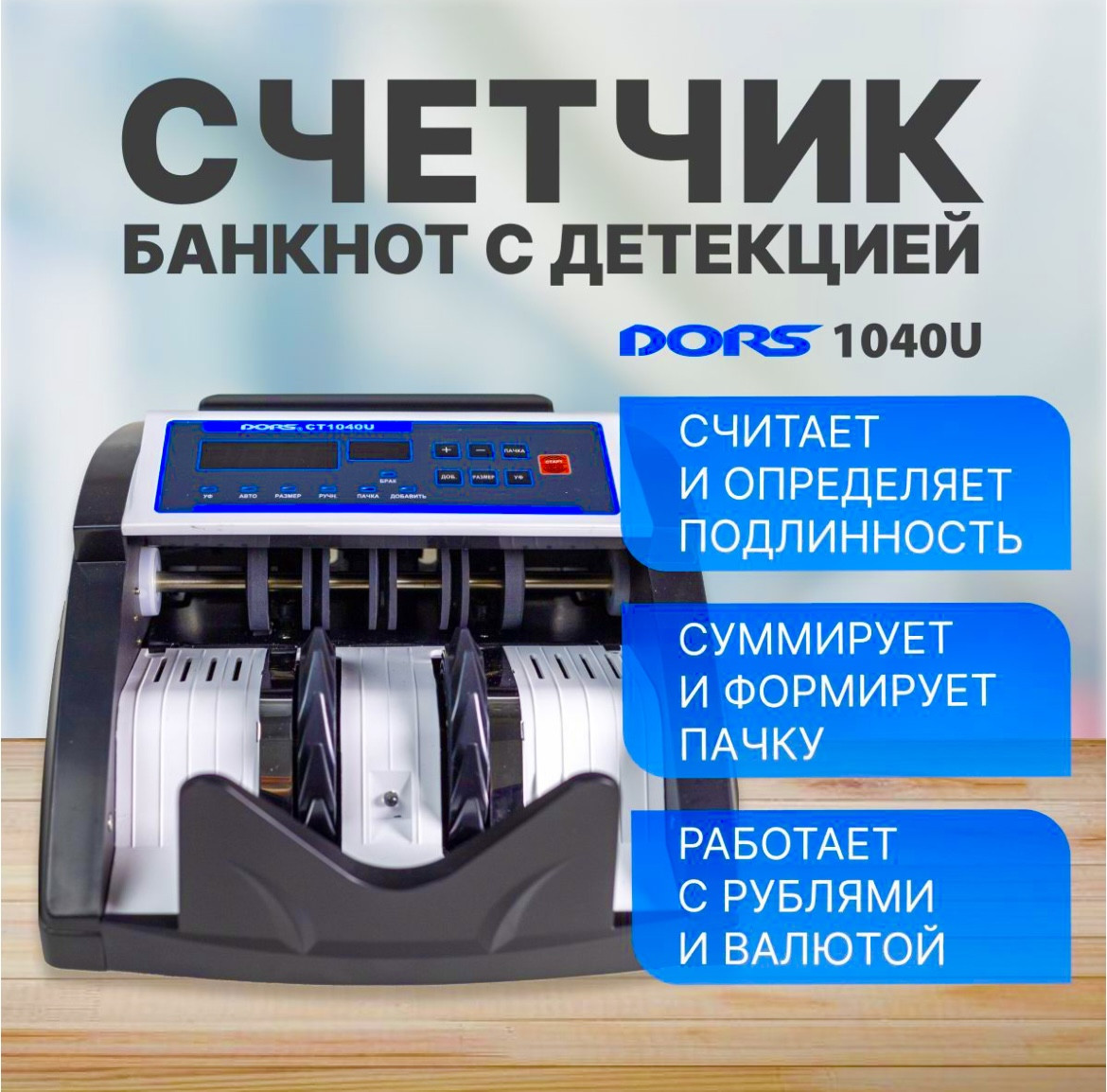 Дорс 1040U Счетчик банкнот с проверкой DORS CT1040U