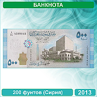 Банкнота 500 фунтов (Сирия) 2013