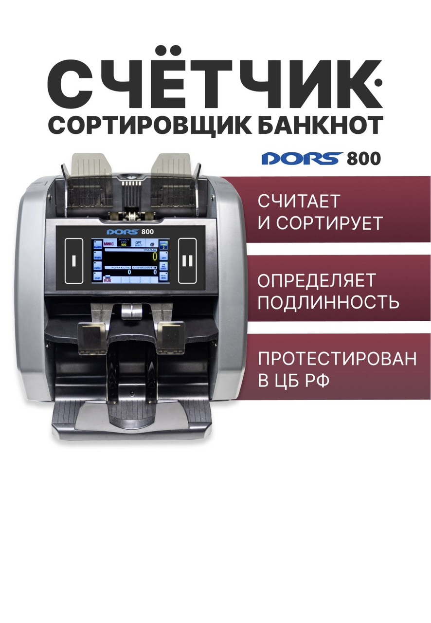 Дорс 800 Счетчик банкнот Dors DORS 800 (Тенге,доллар,евро,рубль,юань) счетная машинка для денег